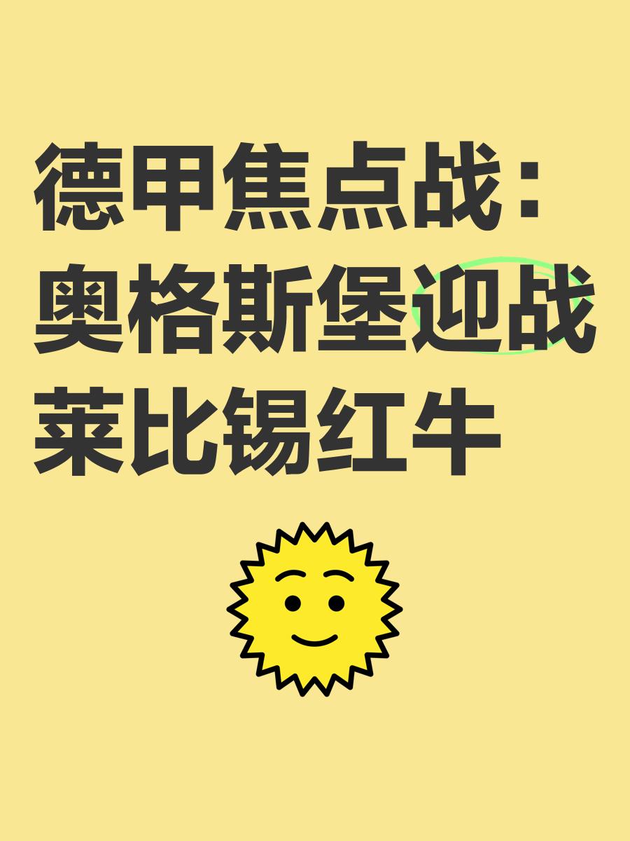 加时末段中超焦点战；莱比锡状态回暖；赛场秩序良好；训练强度明显提升(莱比锡vs柏林联合直播)